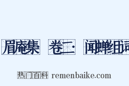 眉庵集·卷二·闻蝉组词是什么意思的图片